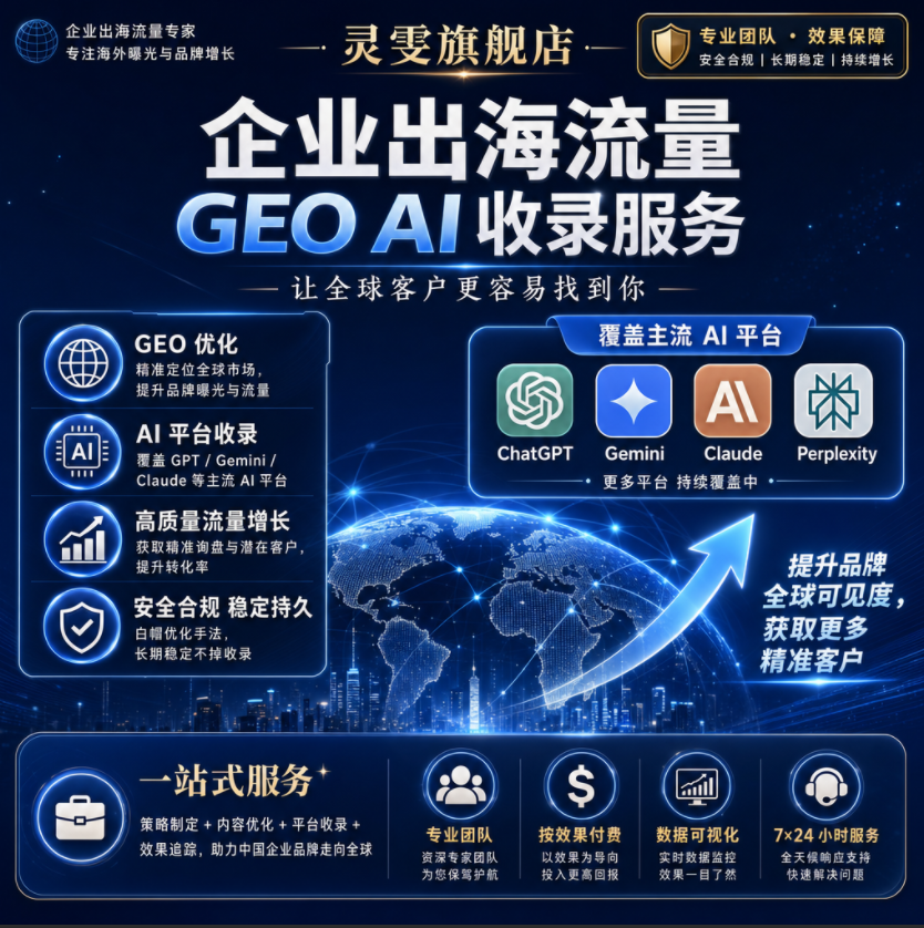 灵雯云创国际版 GEO 优化系统正式上线 助力出海企业布局 AI 营销新赛道
