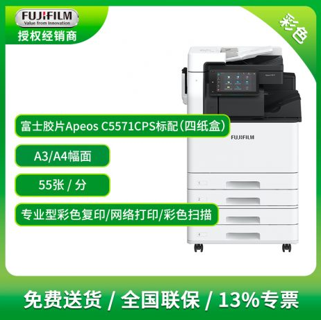 富士胶片Apeos C5571 多功能一体机