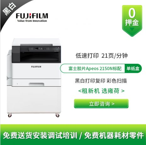 富士胶片 S2150NDA复印机出租