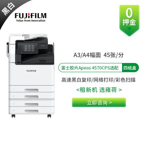 富士胶片 Apeos4570复印机租赁报价方案
