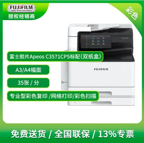 富士胶片Apeos C3571 彩色复印机