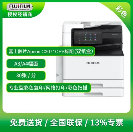 富士胶片Apeos C3071 CPS彩色复印机