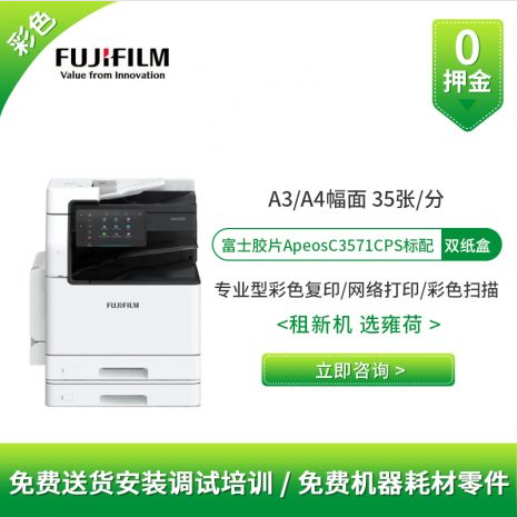 富士胶片Apeos C3571 打印机出租复印机