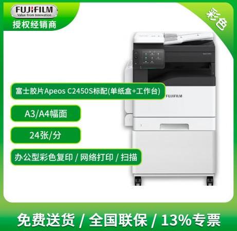 富士胶片Apeos C2450S 上海彩色复印机