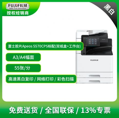 富士胶片 Apeos5570上海浦东复印机销售