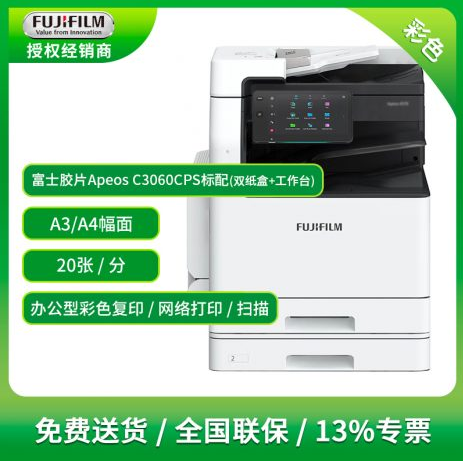 富士胶片Apeos C3061 彩色复印机
