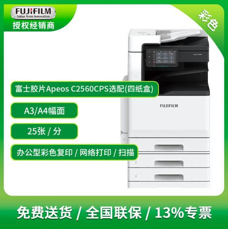 富士胶片Apeos C2561彩色复印机销售