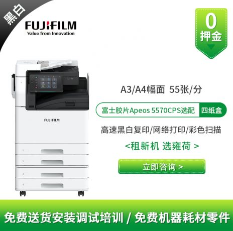 富士胶片 Apeos5570专业打印机复印机租赁
