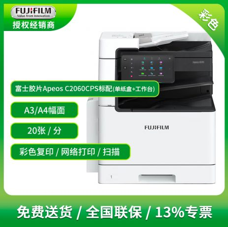 富士胶片Apeos C2061CPS彩色复印机