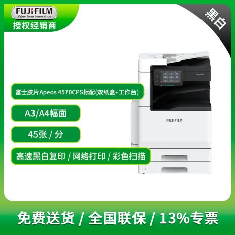 富士胶片 Apeos4570上海宝山复印机销售