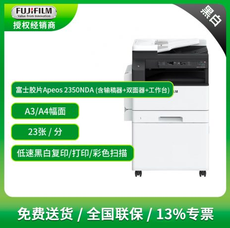 富士施乐 S2350NDA黑白复印机
