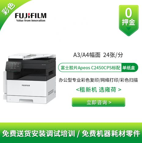 富士胶片Apeos C2450S 上海徐汇区复印机租赁